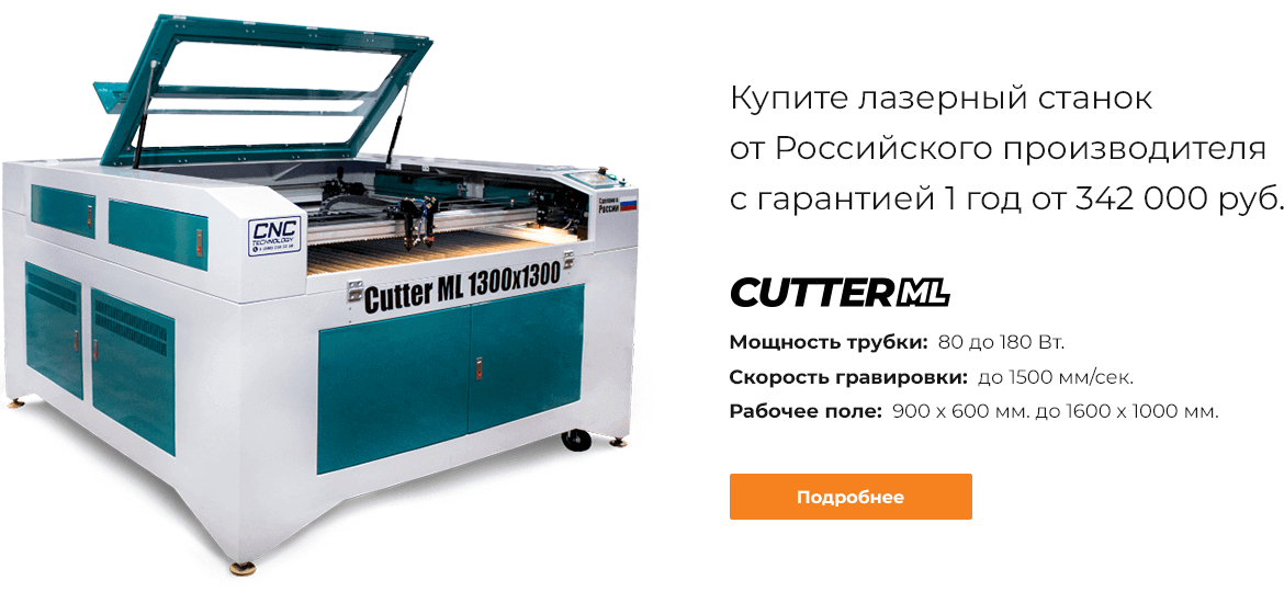 Лазерный станок Cutter ML