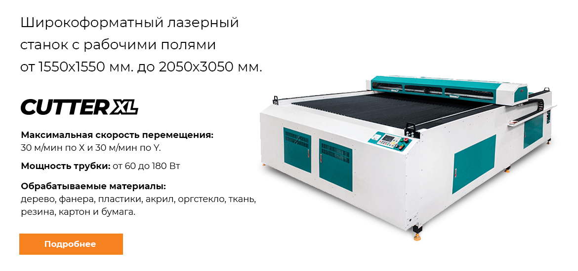Широкоформатный лазерный станок Cutter XL