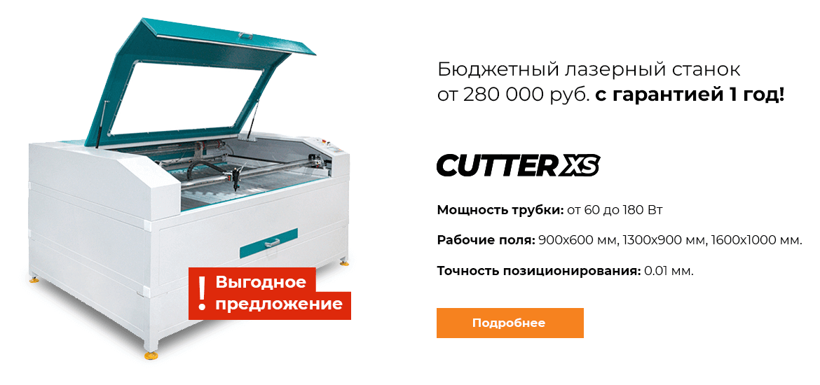 Бюджетный лазерный станок Cutter XS